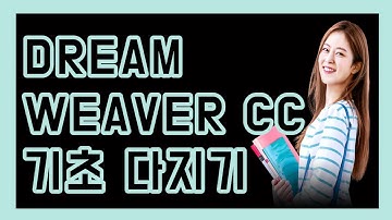 HDDreamweaver CC 2015 제대로 배우기