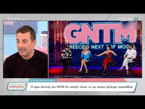 Στέλιος Κουδουνάρης: Ο όρος diversity στο GNTM δεν υπήρξε τελικά | Ποιος είναι πρωινιάτικα;| OPEN TV