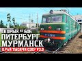 СКОРЫЙ № 606 СПБ - МУРМАНСК. СМЕНА НА ВЛ10. КАРТА : КРАЙ ТЫСЯЧИ ОЗЕР V3.0  - TRAINZ SIMULATOR 19