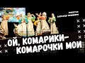 ОЙ, КОМАРИКИ-КОМАРОЧКИ МОИ | стилизованный народный танец