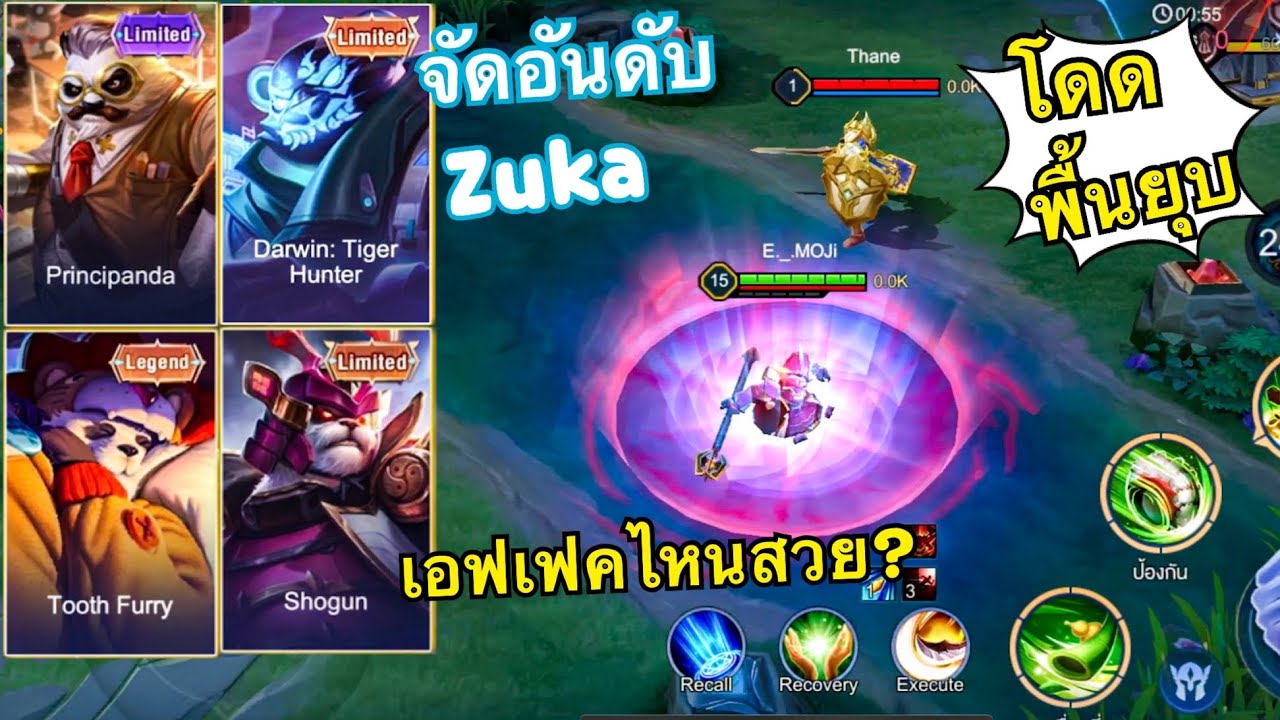 ROV: จัดอันดับสกินของ zuka ว่าเอฟเฟคสกินไหนสวยงาม และ น่าเล่น ? - YouTube