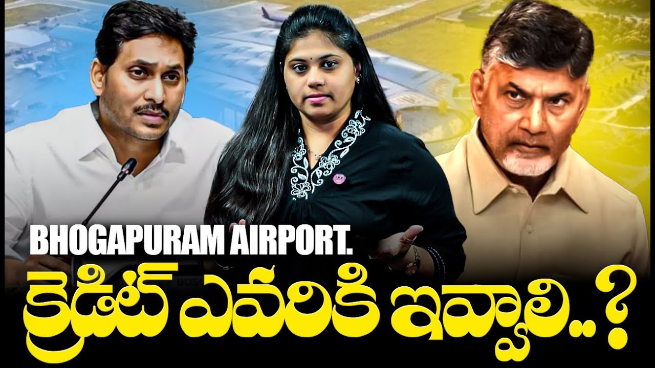 ✈️ Bhogapuram Airport Controversy EXPOSED⚡ | YS Jagan vs CBN | Sravani's POV