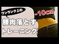 【毎日4分】腰回りの肉を落とす最も効果的なトレーニング（浮き輪肉・はみ肉ダイエット）