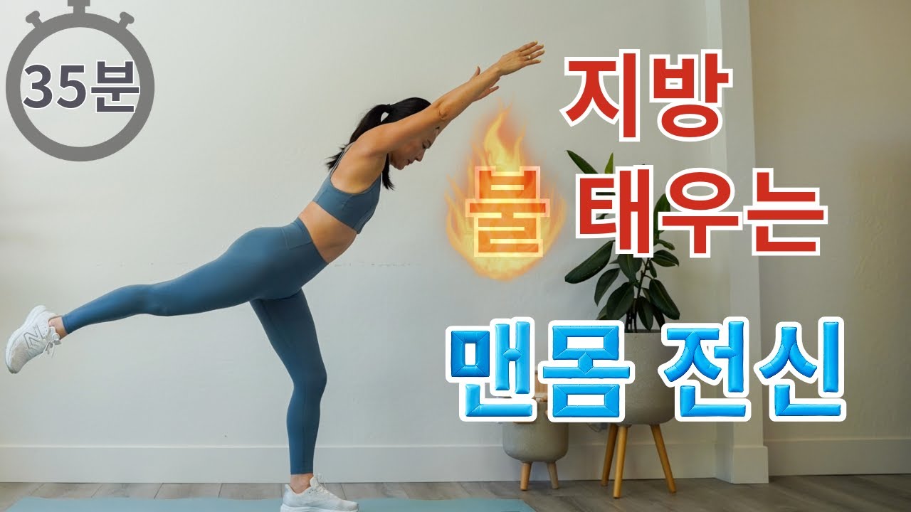 지방 태우는 맨몸 전신운동  🔥 전신 자극 + 코어 집중 35분 루틴