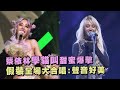 Ugly Beauty 蔡依林 學貓叫 甜蜜爆擊 假裝 全場感動大合唱 聲音好美 Ugly Beauty 蔡依林 學貓叫 甜蜜爆擊 假裝 全場感動大合唱 聲音好美