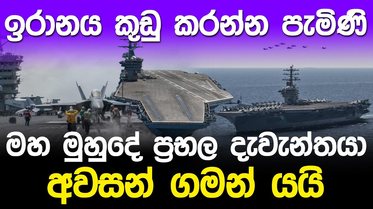 අවසන් ගමන් යන ඇමරිකාවේ දැවැන්තයා | USS Nimitz CVN 68 Final Deployment |