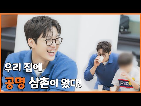 공명삼촌이 우리집에 왔다!🏡🤩