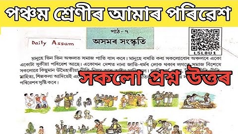 Class 5 environment chapter 7 question answer \ Class 5 environment lesson 7 \ অসমৰ সংস্কৃতি \L5L8U1