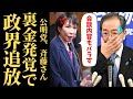 【文春砲超え】連立解消を主導した斉藤鉄夫の“1.3億円スキャンダル”が明るみに…高市早苗が暴いた「公明党の裏の顔」 #政治とカネ #創価学会 #高市早苗