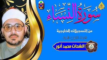 ما تيسر من سورة النساء 🌹  بصوت رهيب ورائع  اهتزت له قلوب كل المستمعين 😢 صوت مش طبيعي👍