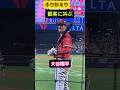 生声！観客に叫ぶ大谷翔平選手！#大谷翔平 #OHTANI #shorts