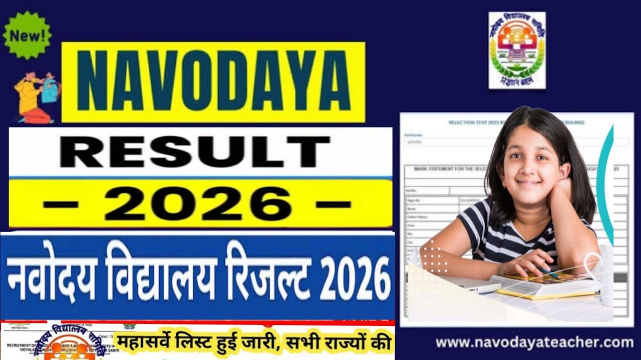 👉नवोदय रिजल्ट देखे Navodaya Result2026 Navodaya class 6 Result Date 2026 Navodaya Result Kab aayega✅