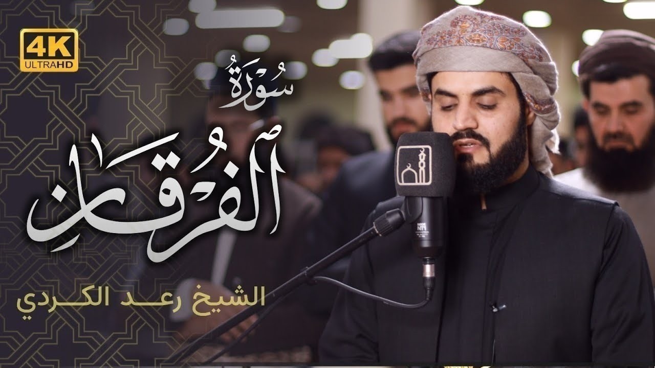 تحبير قرآني بديع من سورة الفرقان للشيخ رعد محمد الكردي | ليلة 24 رمضان 1444/2023