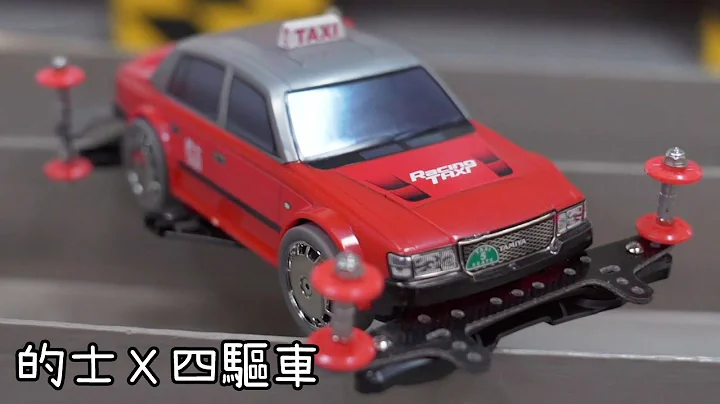 只在香港有售的四驱车! 现代还有轨道以外的新玩法!【怀旧系列EP3】 - 天天要闻