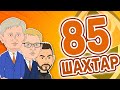 Шахтар, з днем народження! Шахтарю 85!