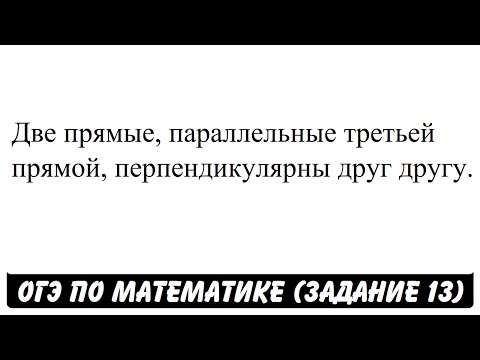 Две прямые, параллельные третьей прямой ... | ОГЭ 2017 | ЗАДАНИЕ 13 | ШКОЛА ПИФАГОРА