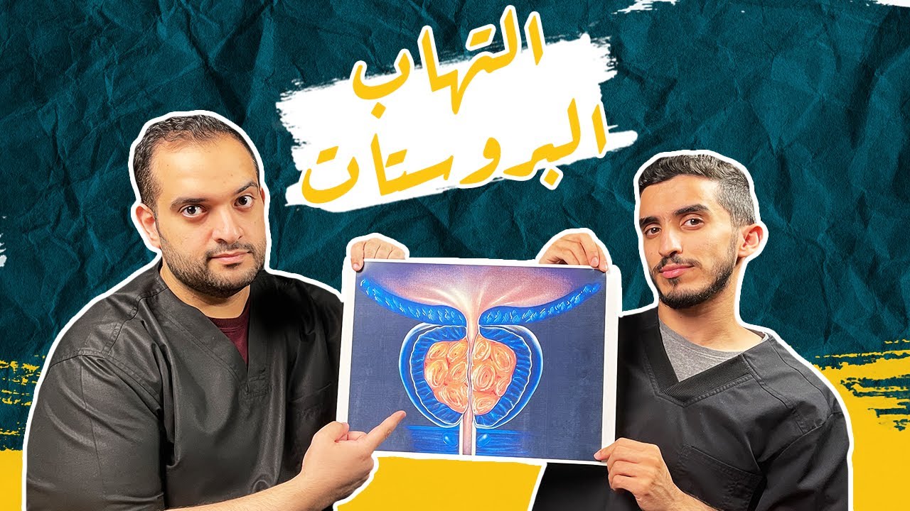 صحة الرجل : العلاج الطبيعي مع التهاب البروستات