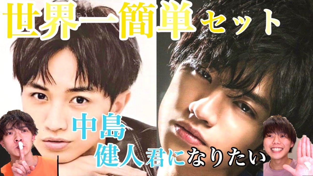 中島健人君になりたい 神速セット法 Youtube