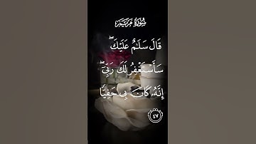 سورة مريم قال سلام عليك سأستغفر لك ربي إنه كان بي حفيا الاية ٤٧ #لايك