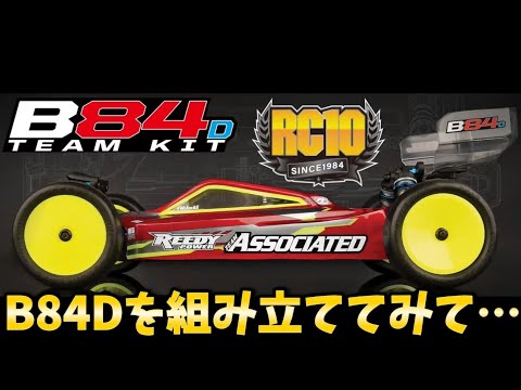 ホビーラジコン ASSOCIATED B64D ホビーラジコン ASSOCIATED B64D RC10B64 Team Kit - Associated