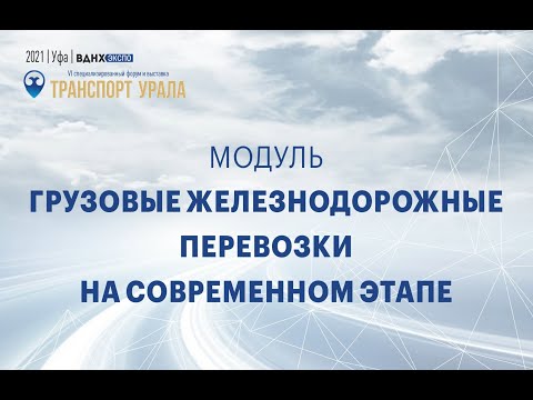 Модуль: «Грузовые железнодорожные перевозки на современном этапе»