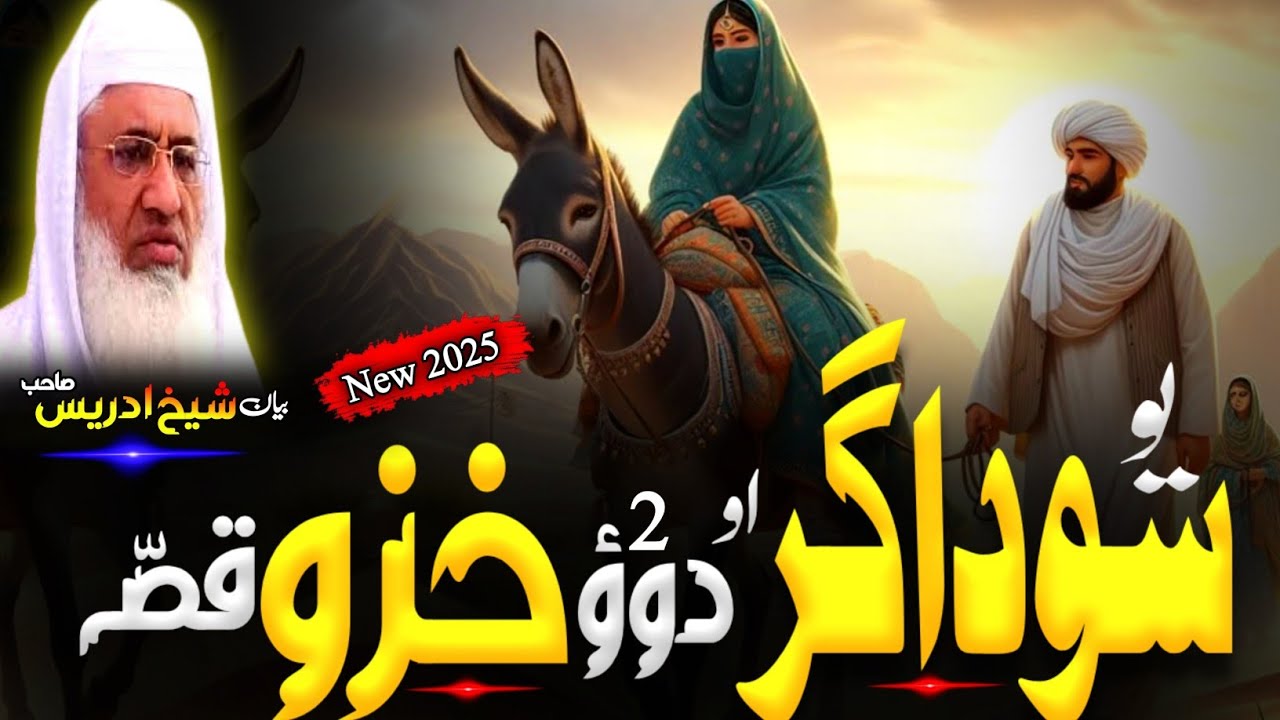 Pashto Bayan/Molana sheikh idrees Seb bayan/یو سوداگر او د دوؤ ښځو قصه 
