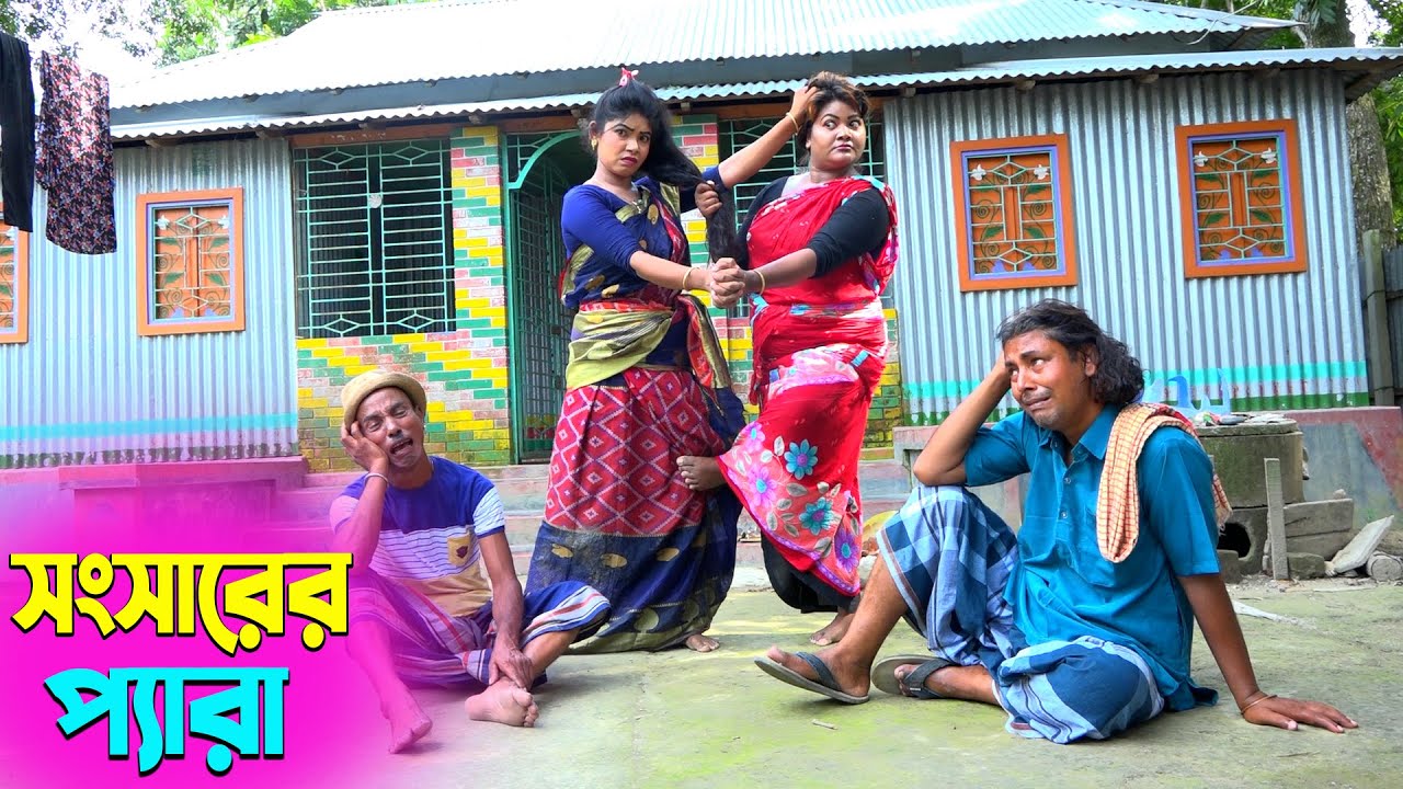 তাঁরছেরা ভাদাইমার হাসির কৌতুক সংসারের প্যারা | Sangsarer Pera | Tarchera Vadaima | New Koutuk 2026