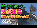 【Fallout4】拠点建築＆運営！ワークショップの基本とお役立ち解説 分かると一気に面白くなるよ！［フォールアウト4］