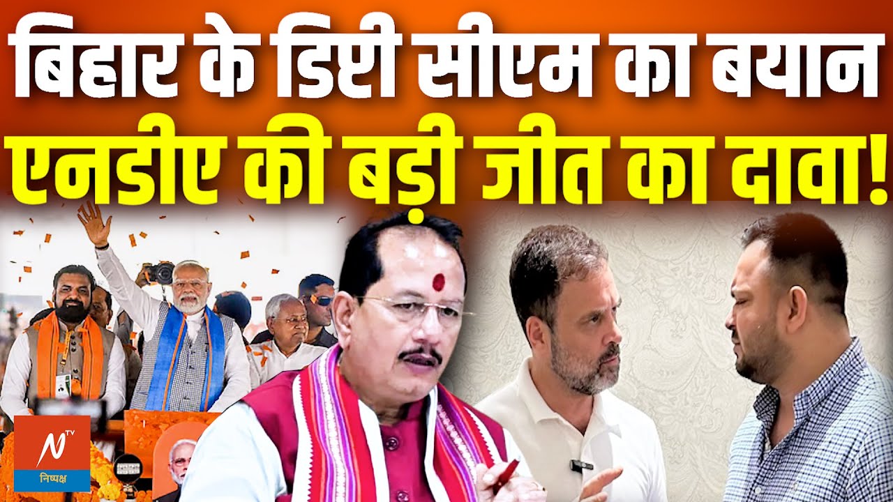 Bihar Election Update: बिहार के डिप्टी सीएम का बयान एनडीए की बड़ी जीत का दावा  विपक्ष पर हमला!
