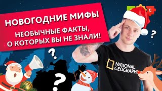 НОВОГОДНИЕ МИФЫ о которых вы точно не знали! Как появился новый год? || Puzzle English