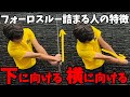 『フォロー詰まる人必見』詰まる原因は〇〇の方向が間違ってるからです！
