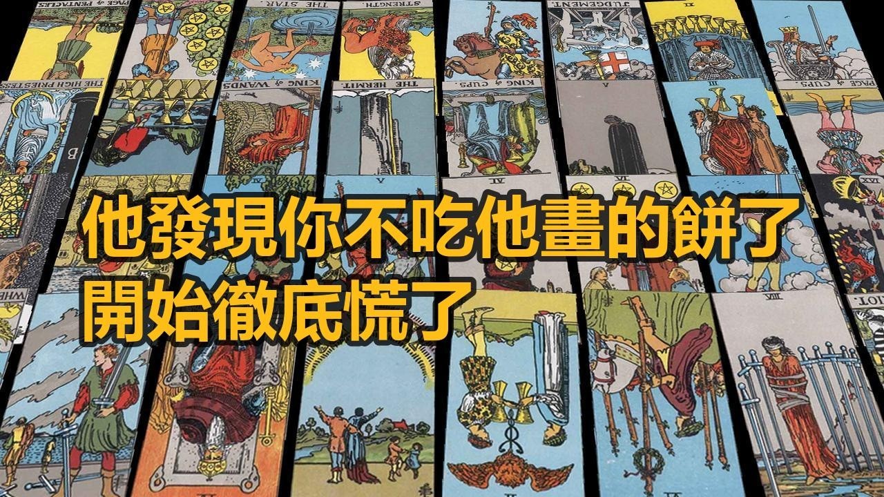 【隨緣傳訊】他發現你不吃他畫的餅了，開始徹底慌了