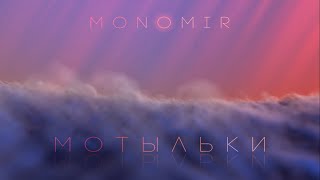 monomir - мотыльки(mood video)