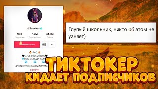 САМЫЙ ПОПУЛЯРНЫЙ ТИКТОКЕР КИДАЕТ СВОИХ ПОДПИСЧИКОВ! ИСТОРИИ BRAWL STARS