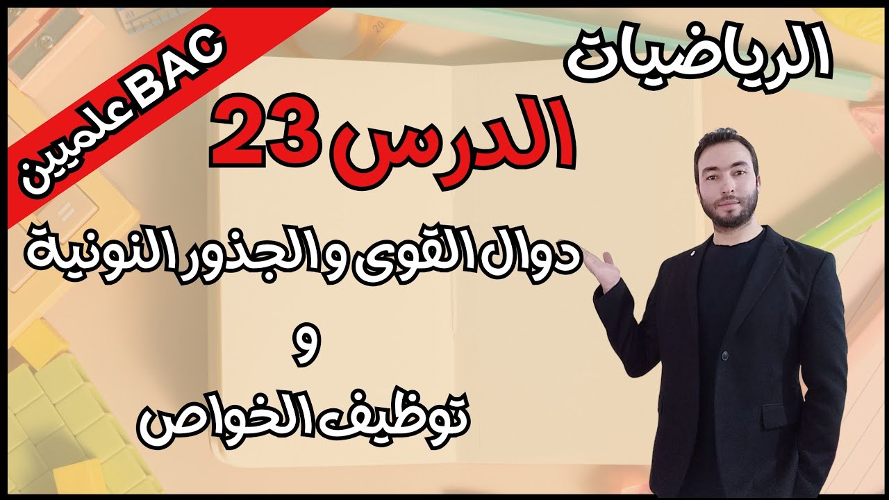 دوال القوى و الجذور النونية