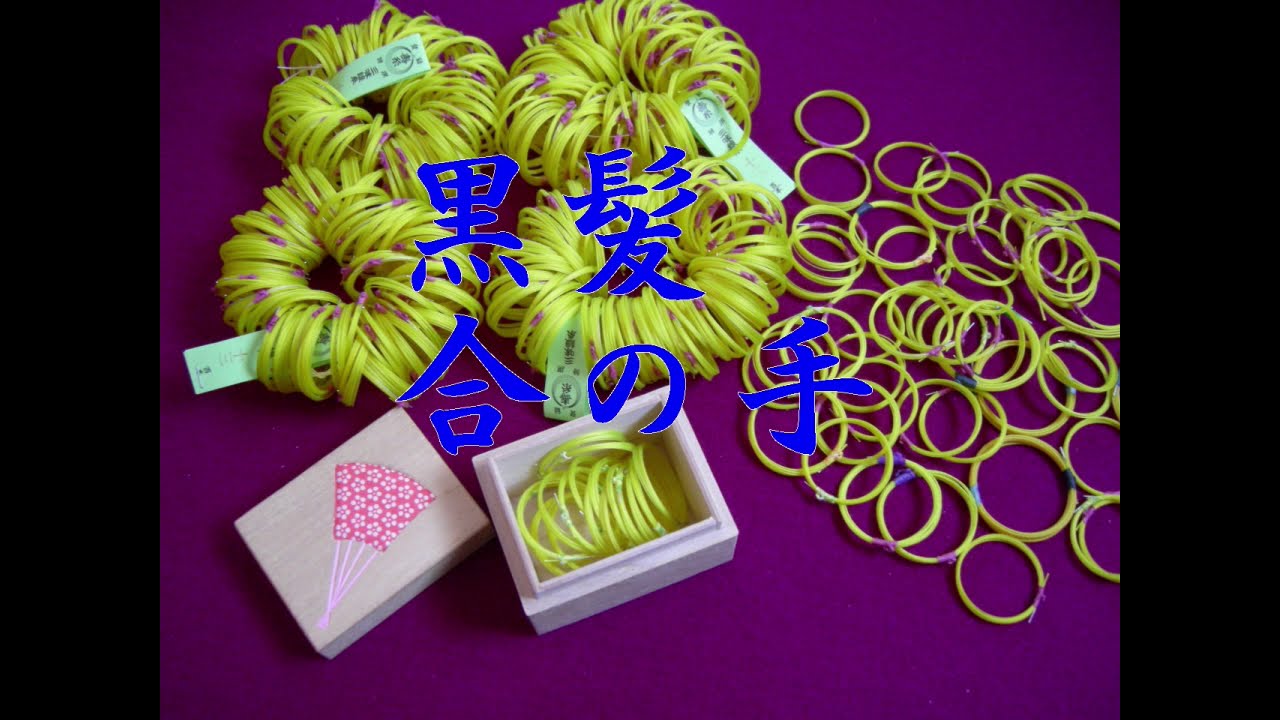 長唄 黒髪 合の手 Youtube