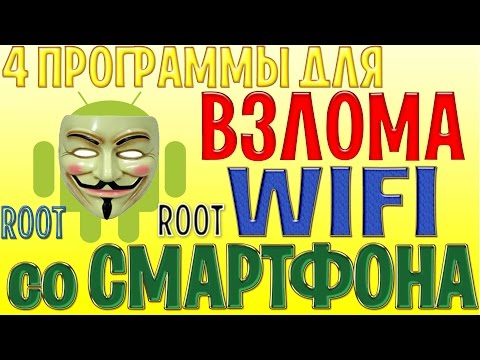 4 ПРОГРАММЫ ДЛЯ ВЗЛОМА WIFI со СМАРТФОНА / Hack WIFI Android