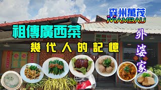 #foodola【萬茂美食】Traditional Guangxi Cuisine In Mambau, Seremban 《萬茂村莊外婆家美食》賦予老店新生命👍幾代人的記憶🥰 祖傳廣西招牌菜