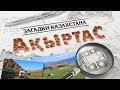 Загадки Казахстана: АКЫРТАС [UKI films]