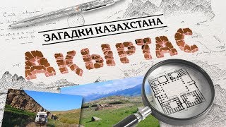 Загадки Казахстана: АКЫРТАС [UKI films]