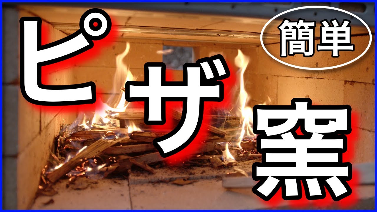 【Connectログハウスを買う#5】〜ピザ窯の作り方〜
