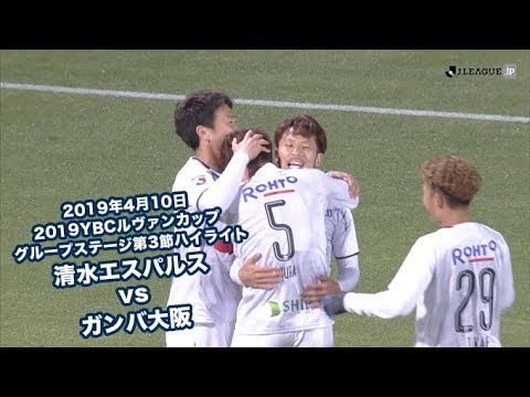 19年4月10日 19ybcルヴァンカップ グループステージ第3節 清水エスパルス Vs ガンバ大阪 ハイライト Youtube