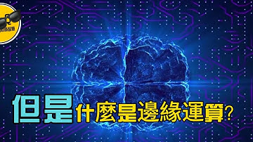 「但是什麼是邊緣運算？」