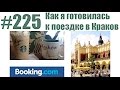 #225 Как я готовилась к поездке в Краков