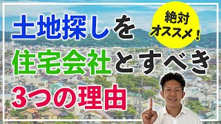 【コレ絶対】土地探しを住宅会社とした方がいい3つの理由を徹底解説