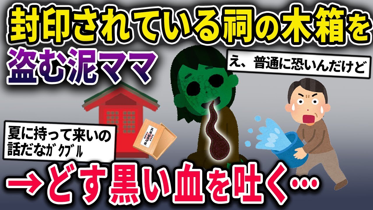 【ホラー】泥ママ、封印されている祠を壊して中に入っていた『ソレ』を食べてどす黒い血を吐く....【2chスカっとスレ・ゆっくり解説】