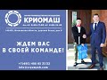 Что такое КРИОМАШ? Приглашаем к нам выпускников и студентов!