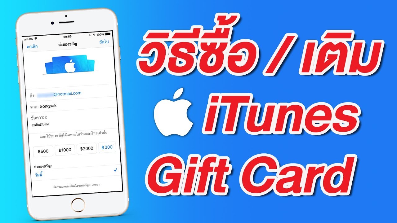 เติม เงิน app store  2022  วิธีซื้อบัตรเติมเงิน iTunes Gift Card ไทย เป็นของขวัญ ซื้อแอพ เกม App Store หรือเติมเงินในบัญชีง่ายๆ