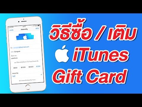 วิธีซื้อบัตรเติมเงิน iTunes Gift Card ไทย เป็นของขวัญ ซื้อแอพ เกม App Store หรือเติมเงินในบัญชีง่ายๆ