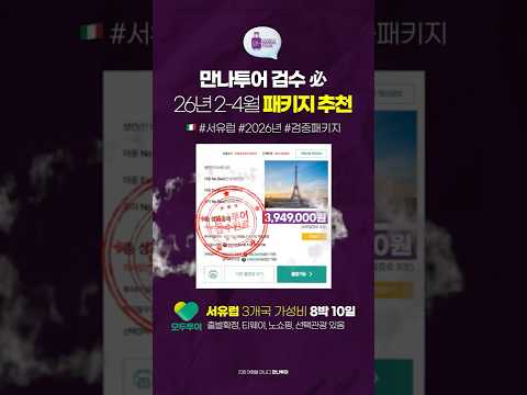 26년 2-4월 패키지 🇮🇹 서유럽 패키지 여행 엄선 #shorts #여행정보 #서유럽패키지 #인생여행 #만나투어